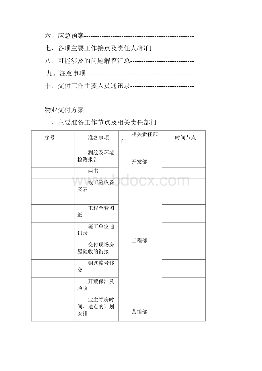 物业交付方案35705.docx_第2页