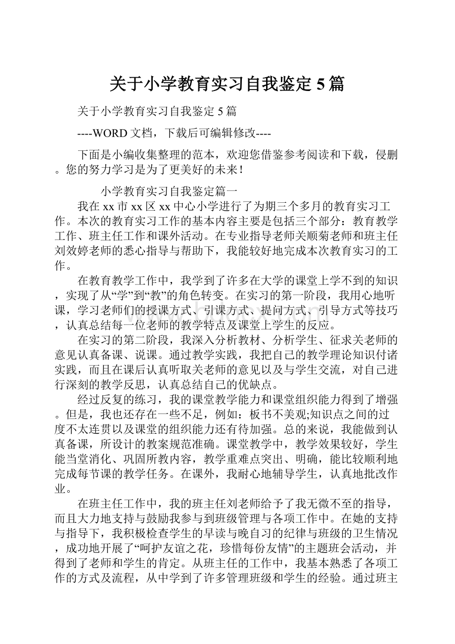 关于小学教育实习自我鉴定5篇.docx