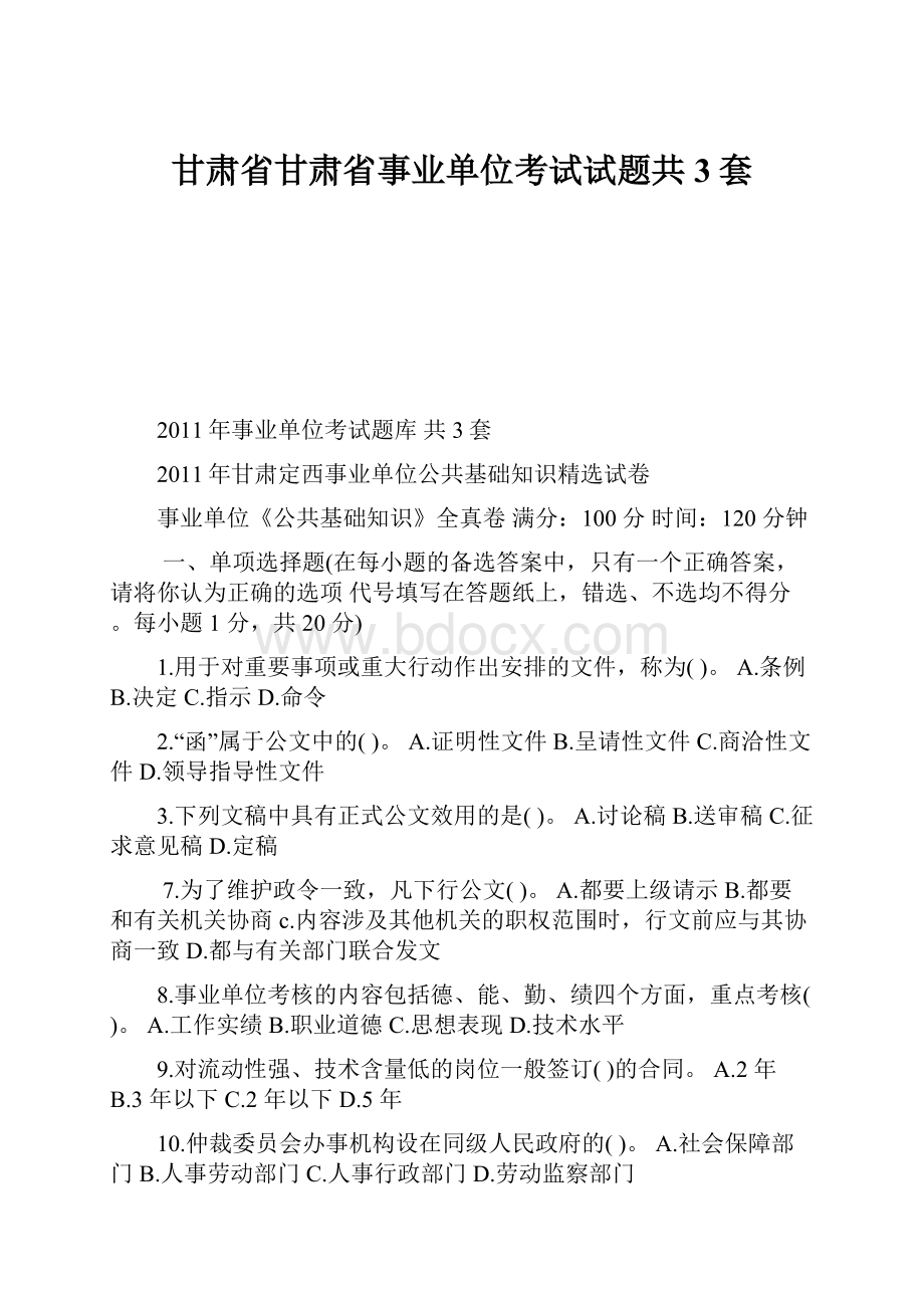 甘肃省甘肃省事业单位考试试题共3套.docx