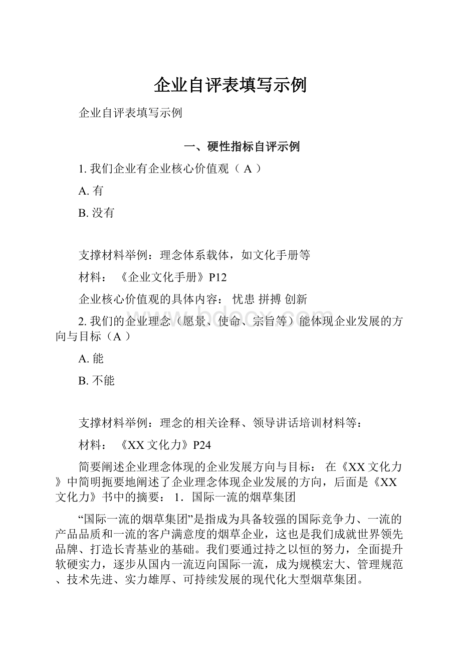 企业自评表填写示例.docx_第1页