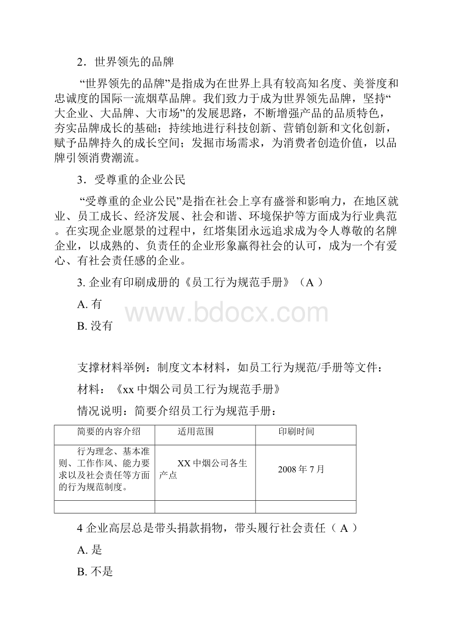 企业自评表填写示例.docx_第2页