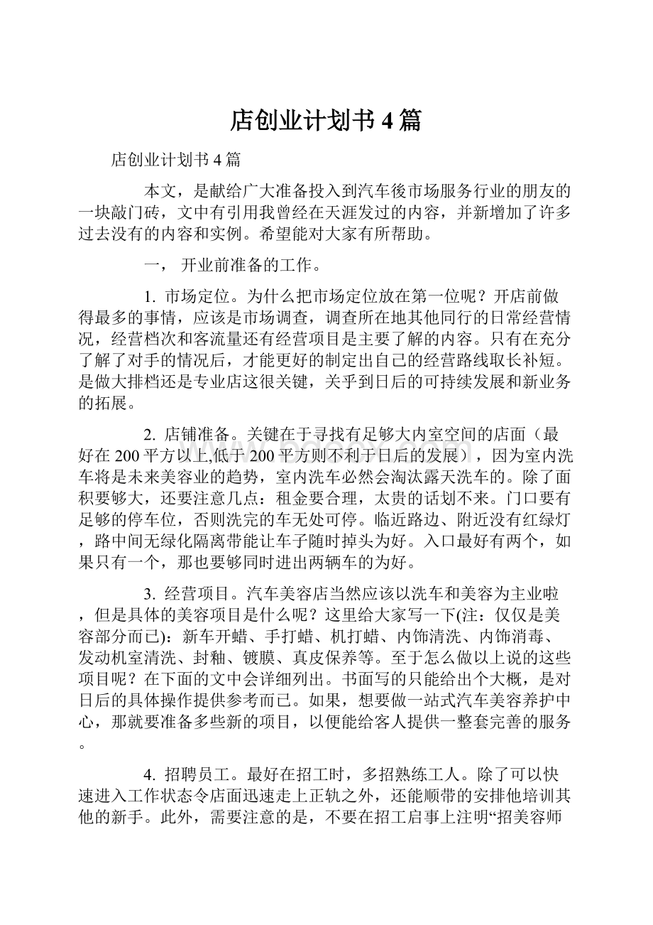 店创业计划书4篇.docx