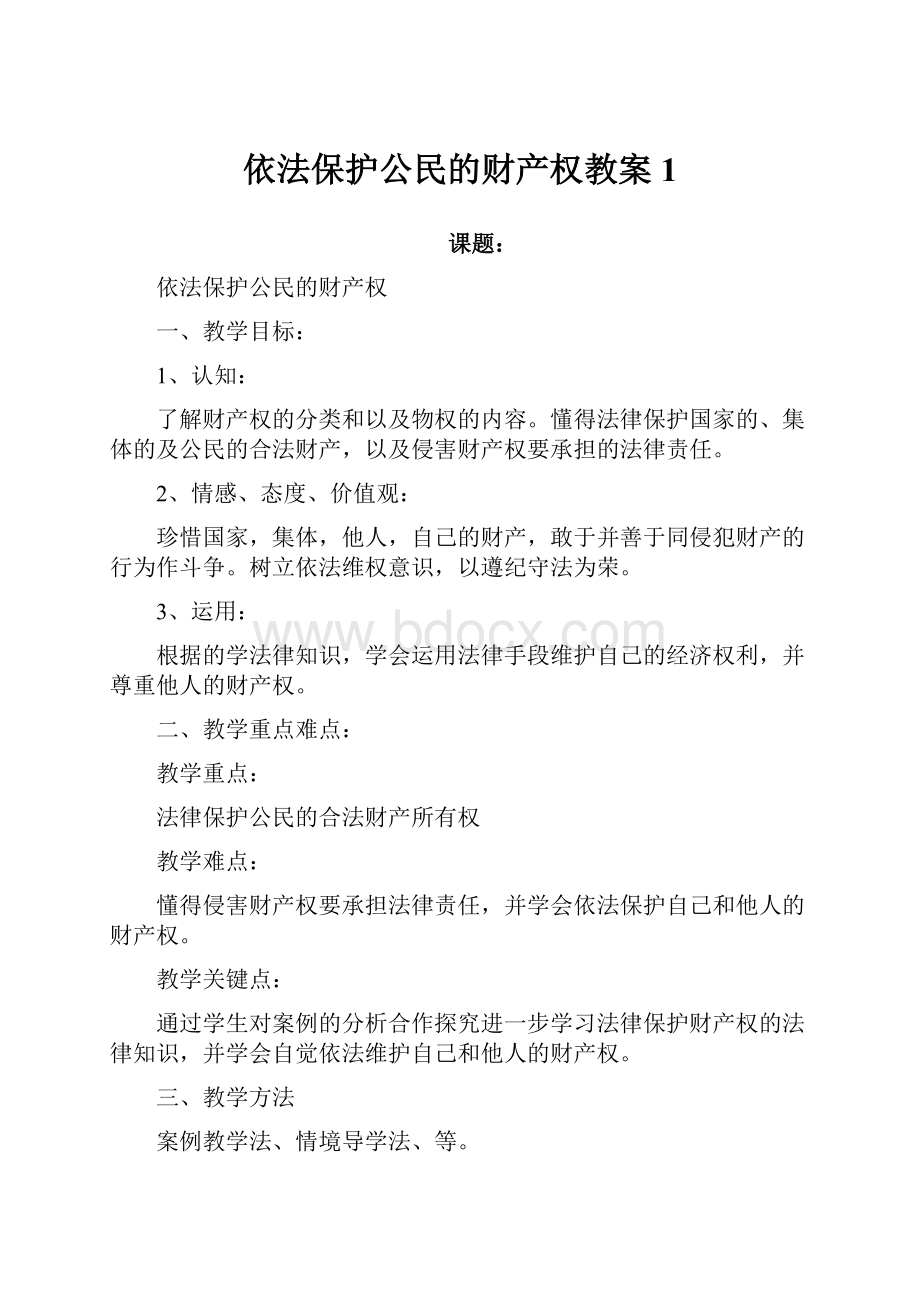 依法保护公民的财产权教案 1.docx_第1页