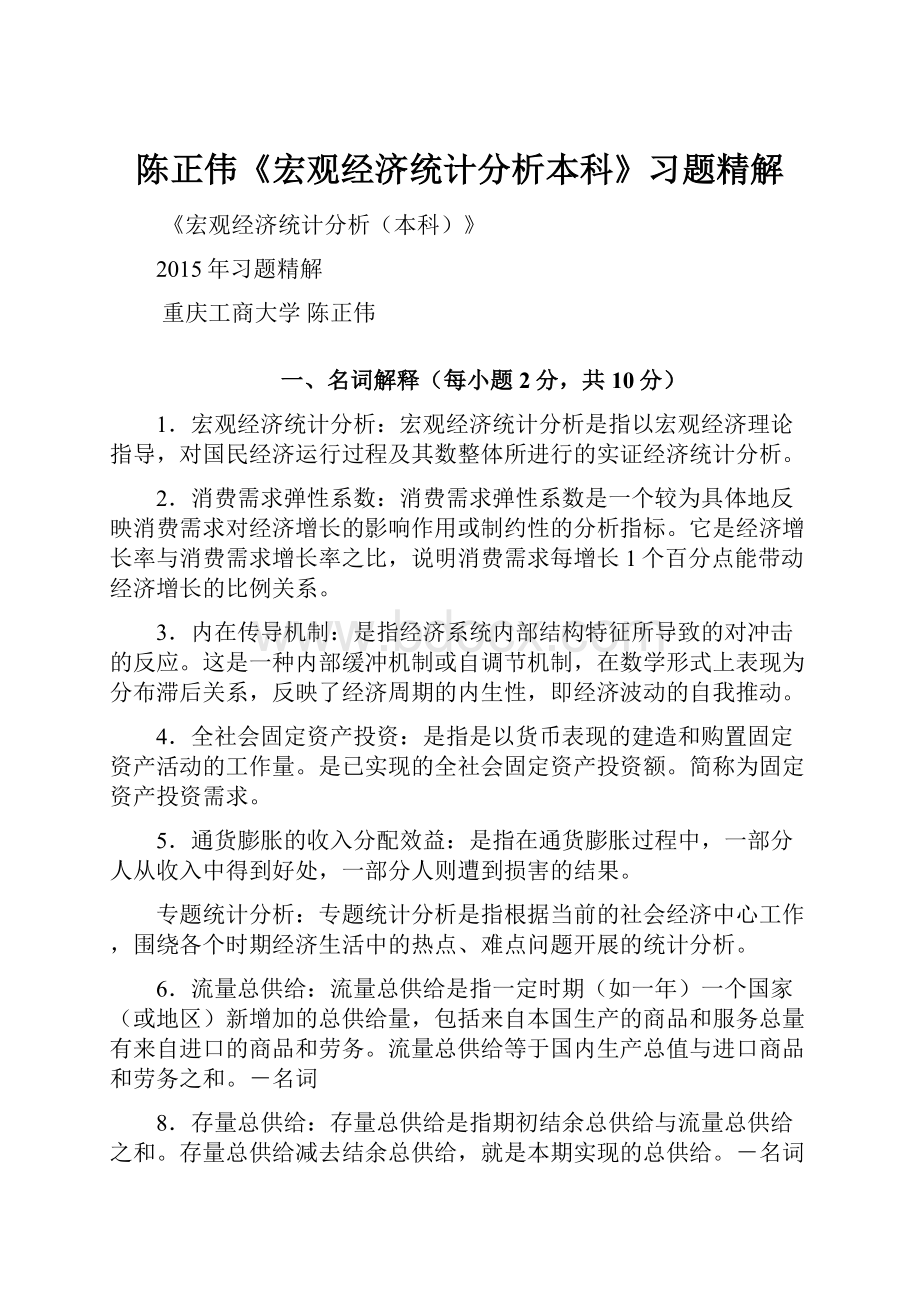 陈正伟《宏观经济统计分析本科》习题精解.docx_第1页