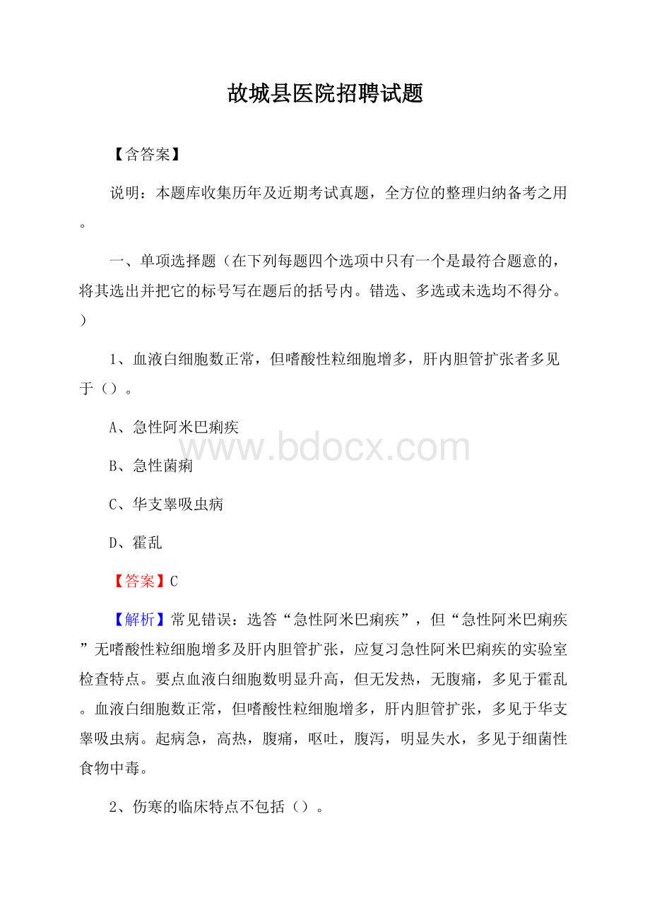 故城县医院招聘试题【含答案】.docx_第1页