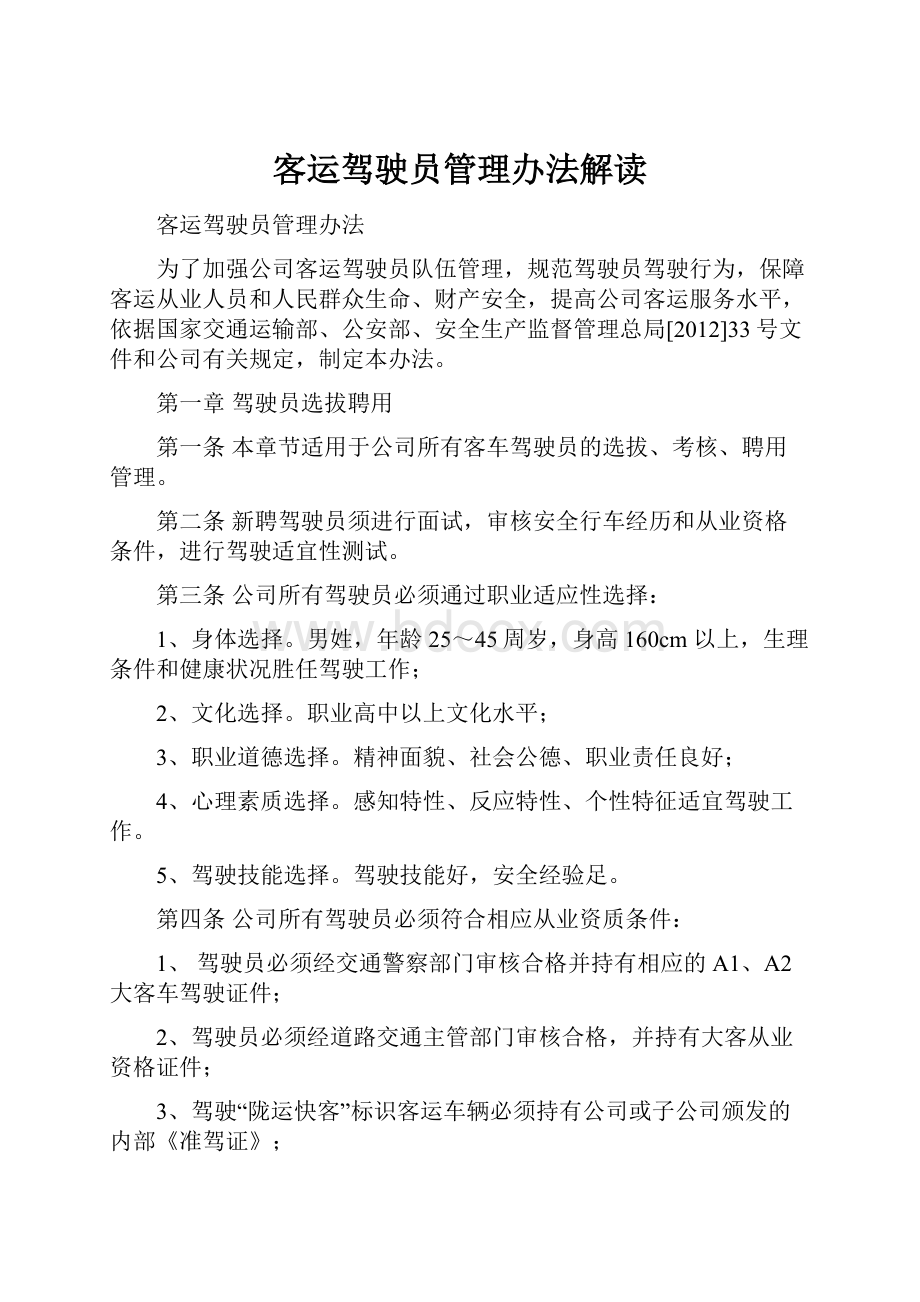 客运驾驶员管理办法解读.docx_第1页