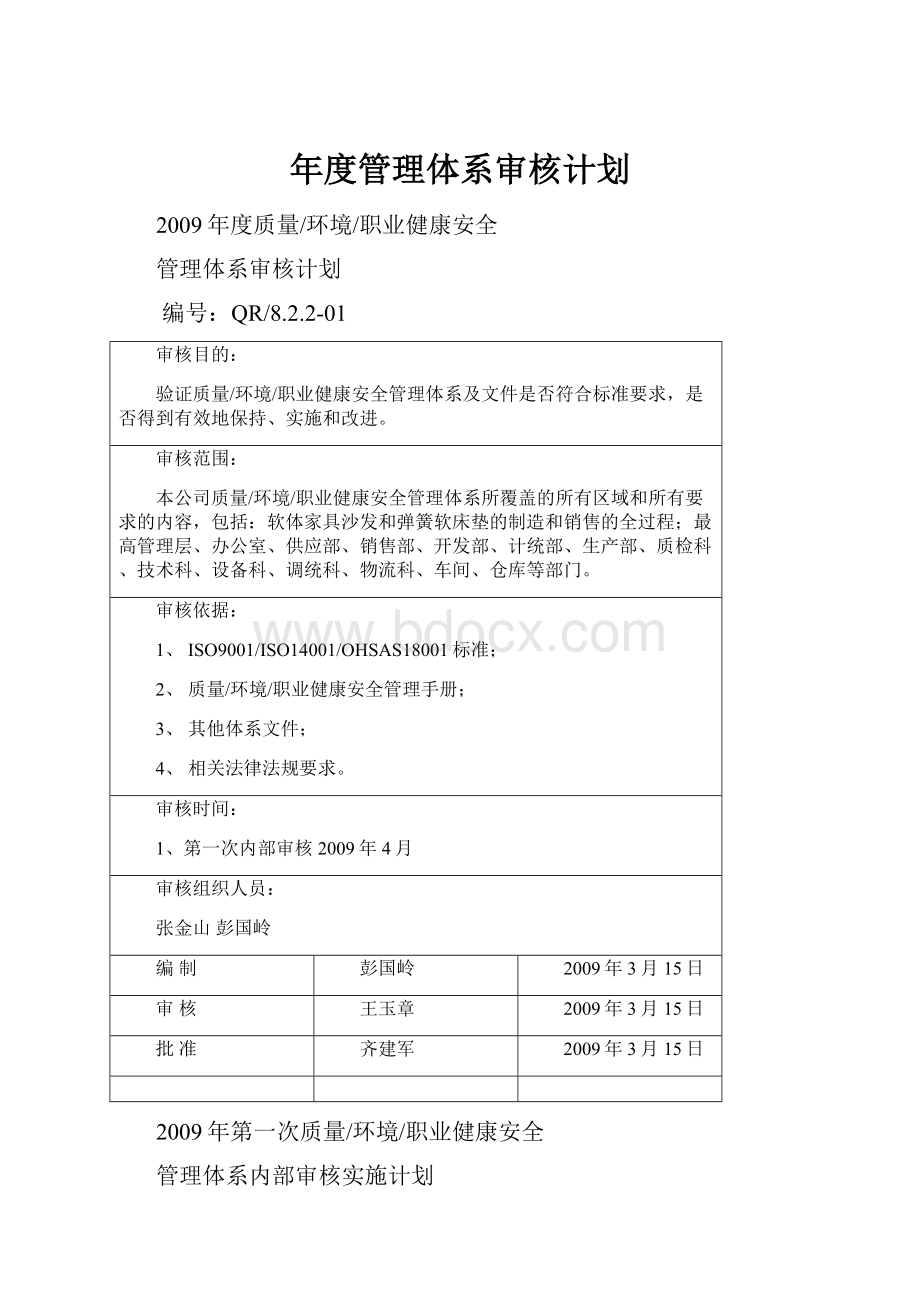 年度管理体系审核计划.docx_第1页