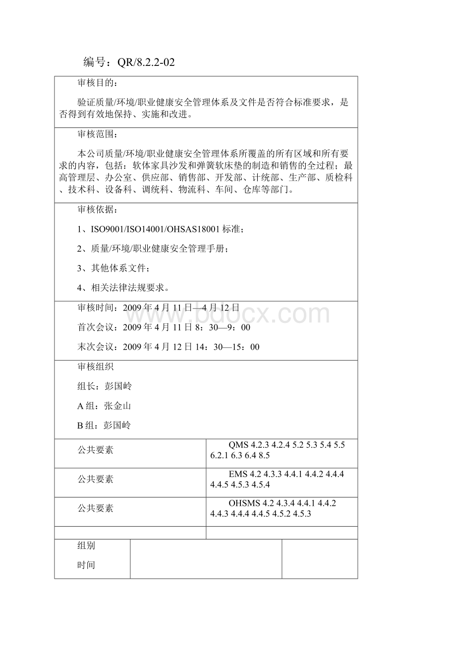 年度管理体系审核计划.docx_第2页