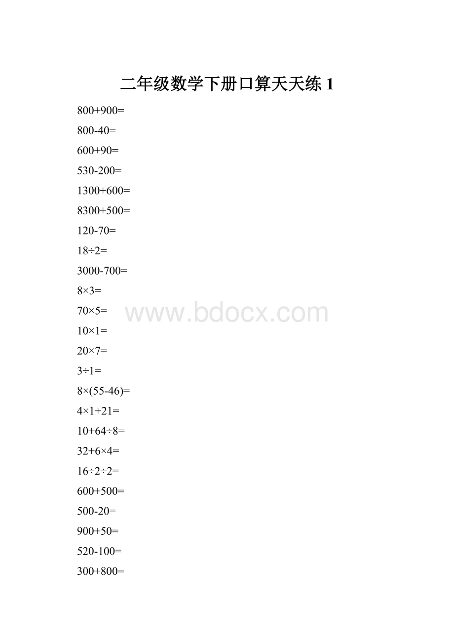 二年级数学下册口算天天练1.docx