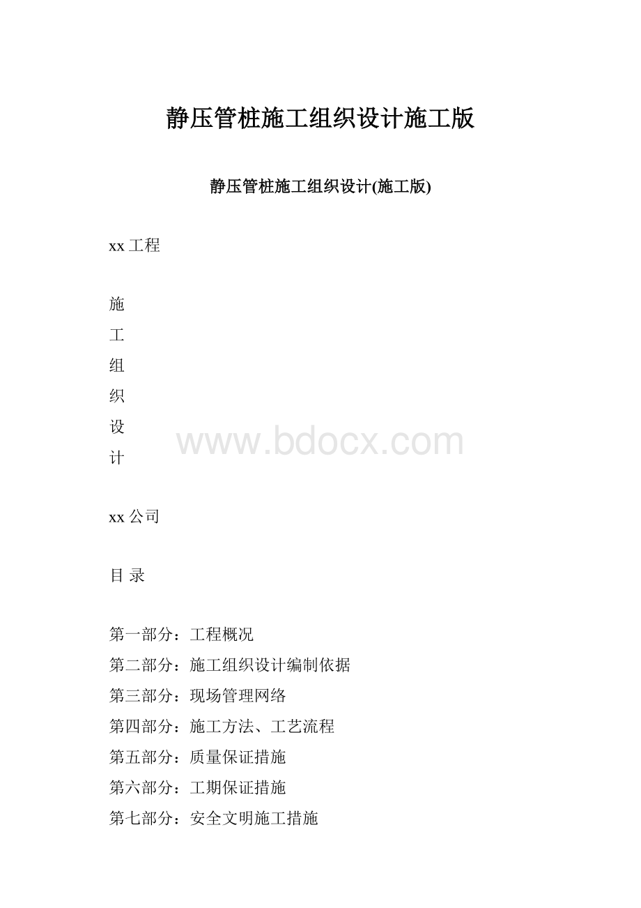 静压管桩施工组织设计施工版.docx_第1页