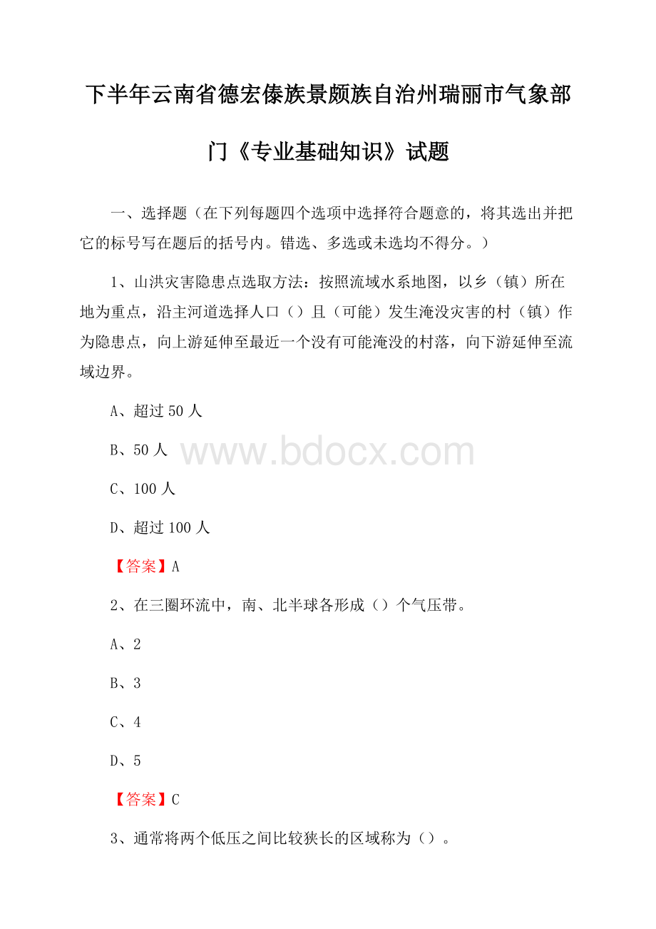 下半年云南省德宏傣族景颇族自治州瑞丽市气象部门《专业基础知识》试题.docx