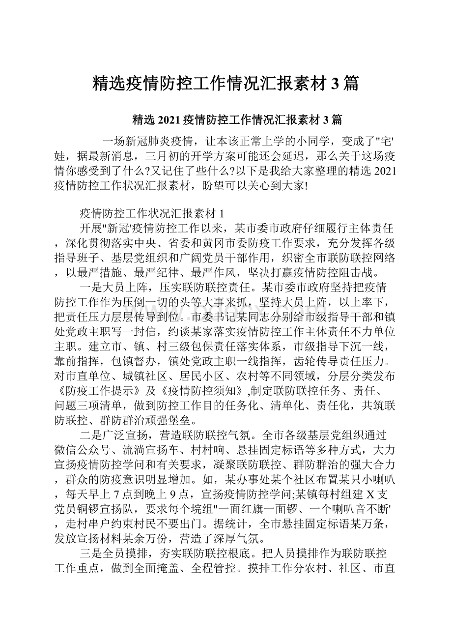 精选疫情防控工作情况汇报素材3篇.docx