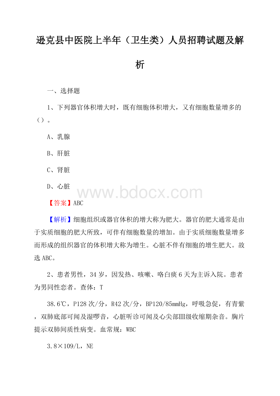 逊克县中医院上半年(卫生类)人员招聘试题及解析.docx