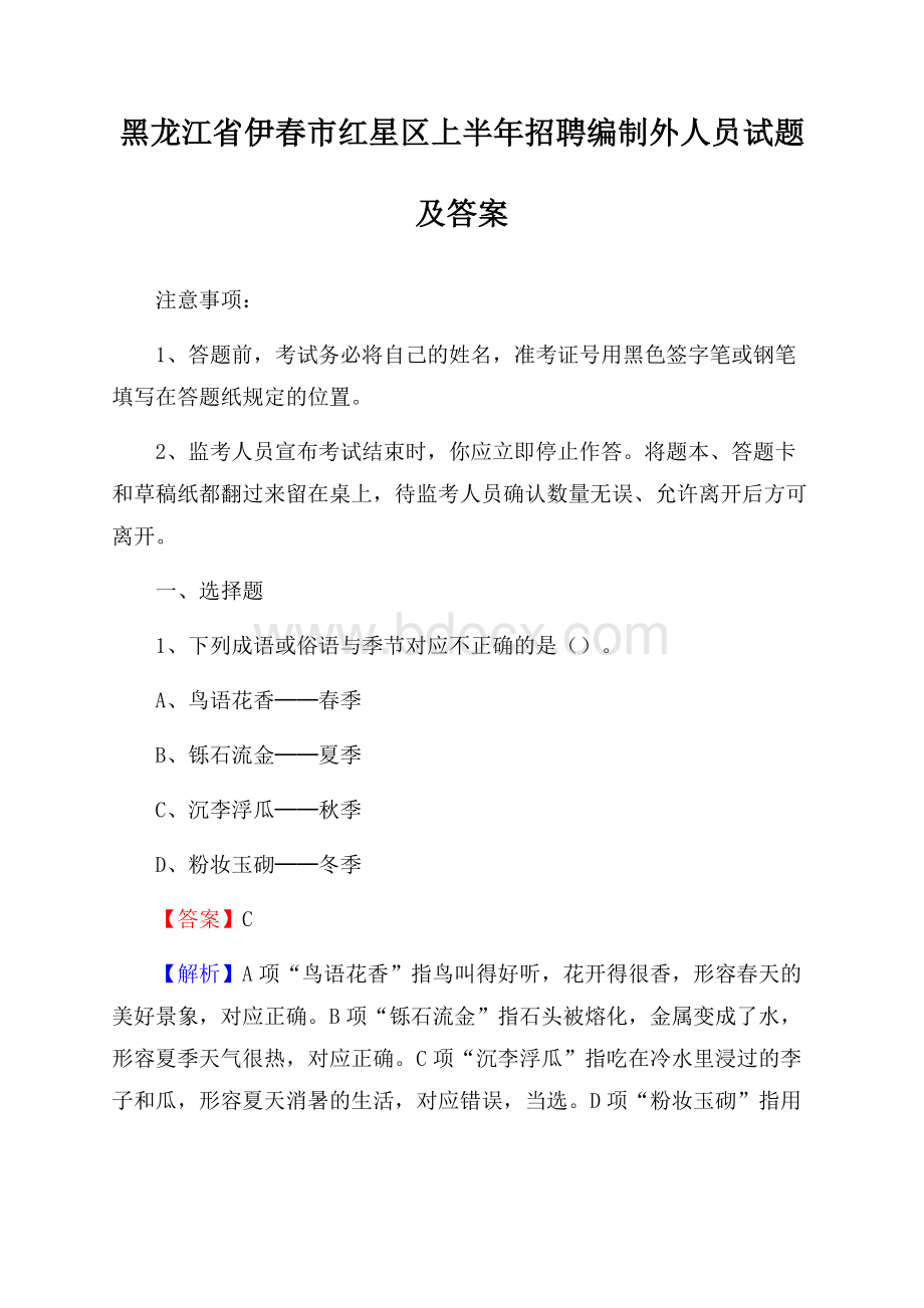 黑龙江省伊春市红星区上半年招聘编制外人员试题及答案.docx_第1页