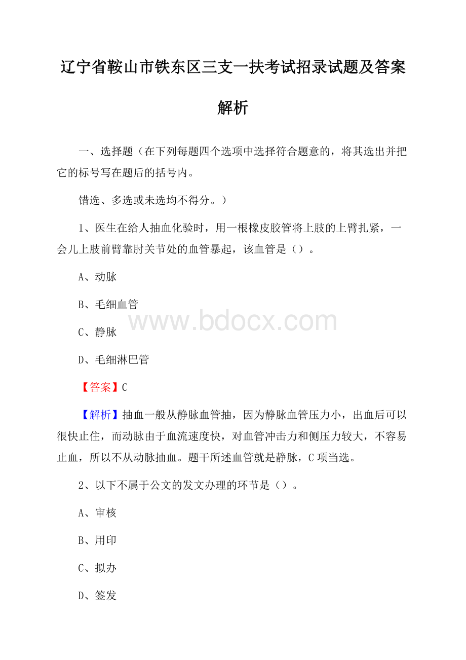 辽宁省鞍山市铁东区三支一扶考试招录试题及答案解析.docx_第1页