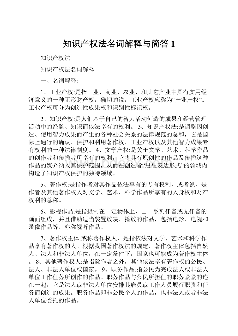 知识产权法名词解释与简答1.docx