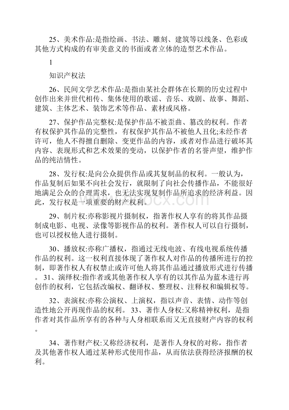 知识产权法名词解释与简答1.docx_第3页