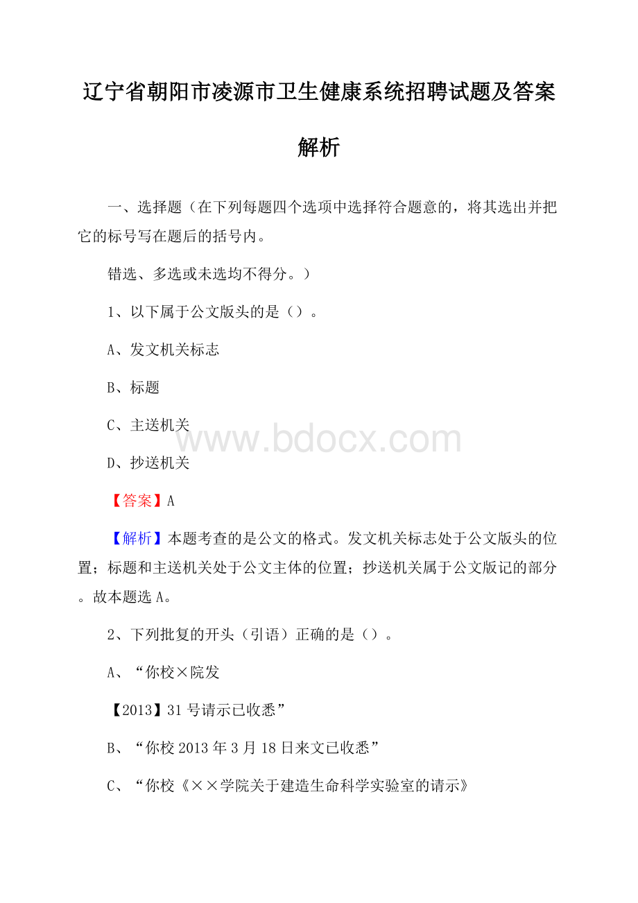 辽宁省朝阳市凌源市卫生健康系统招聘试题及答案解析.docx_第1页