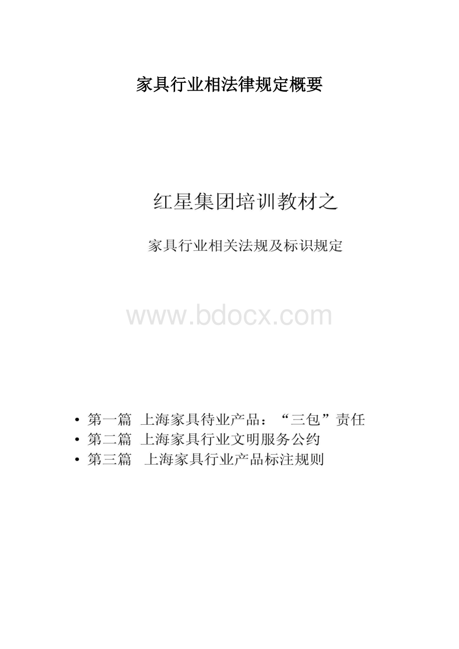 家具行业相法律规定概要.docx