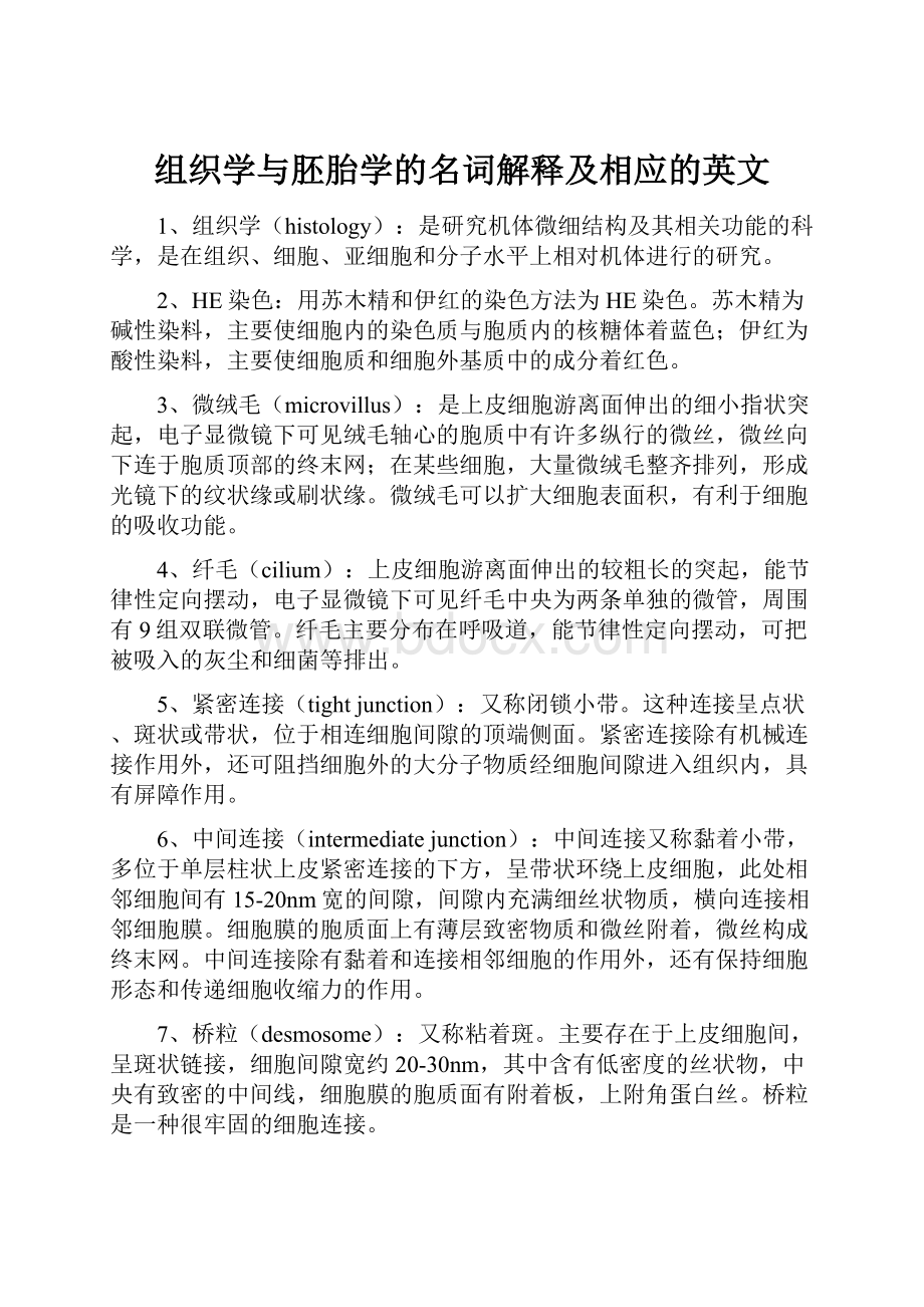 组织学与胚胎学的名词解释及相应的英文.docx