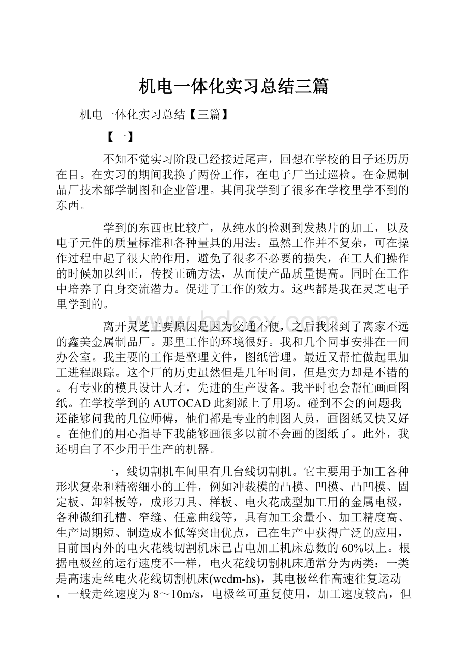 机电一体化实习总结三篇.docx_第1页