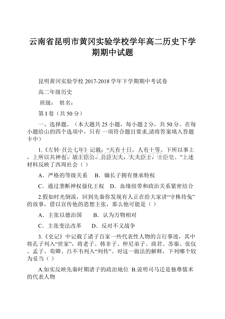 云南省昆明市黄冈实验学校学年高二历史下学期期中试题.docx