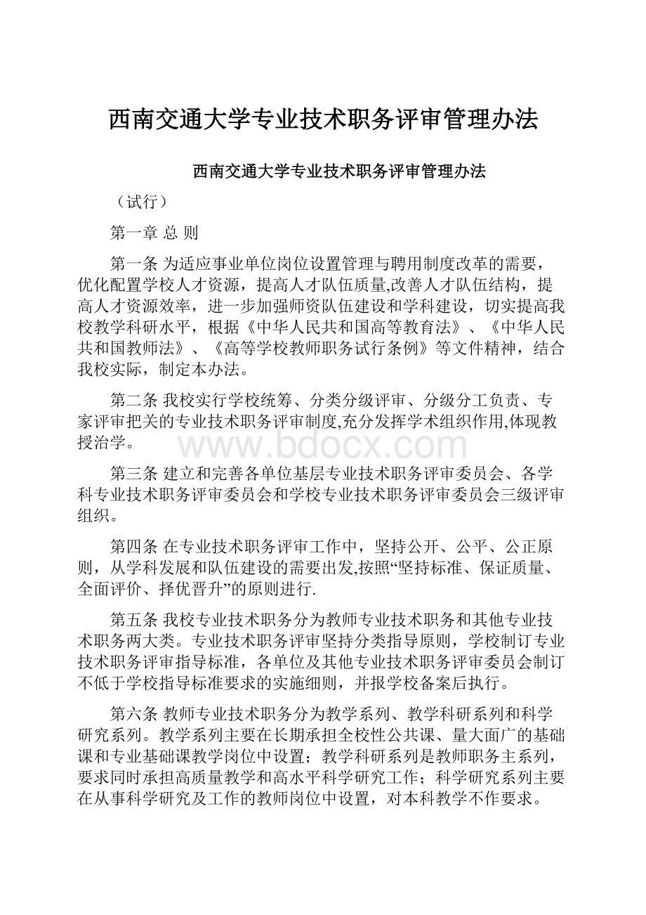 西南交通大学专业技术职务评审管理办法.docx