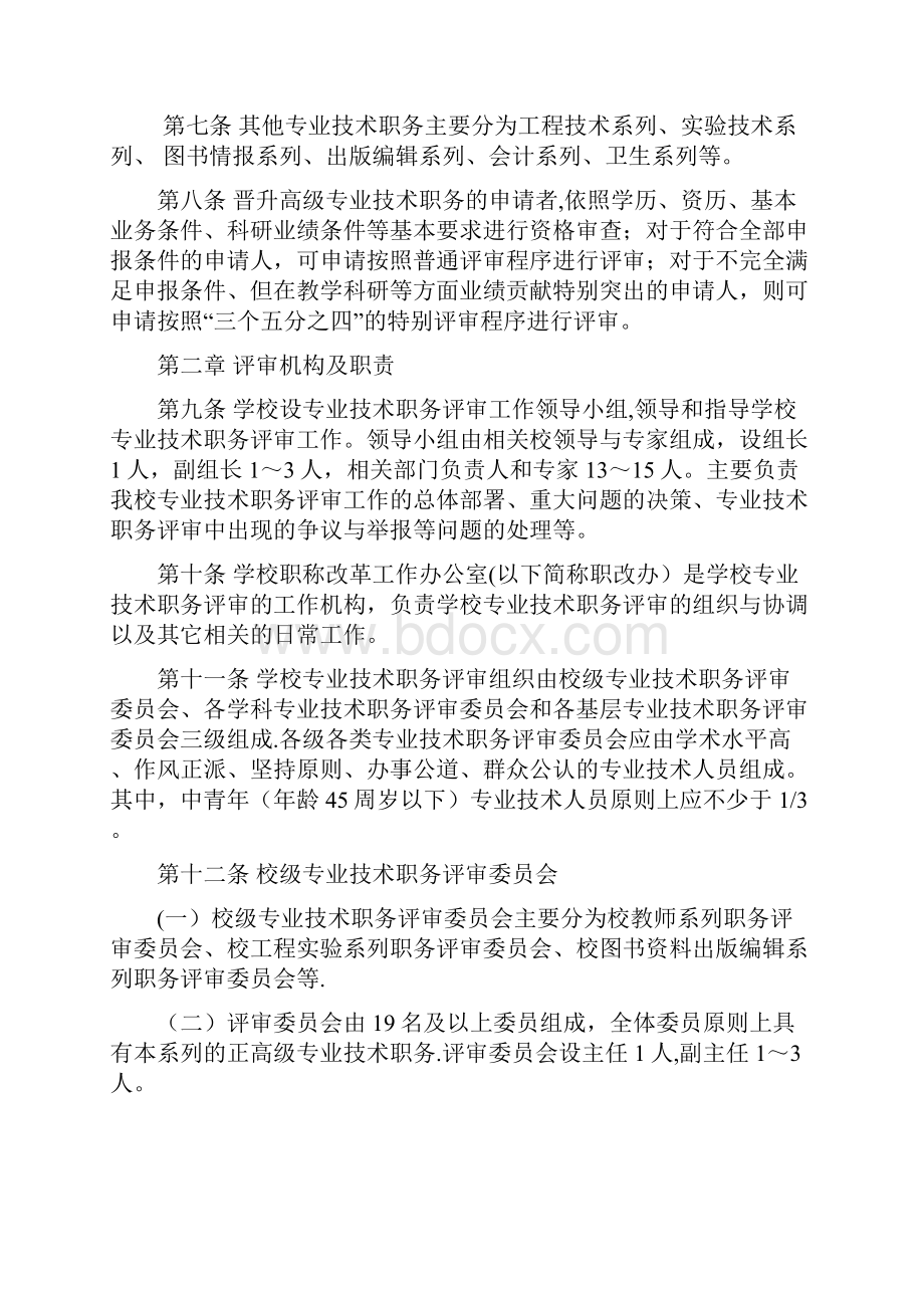 西南交通大学专业技术职务评审管理办法.docx_第2页