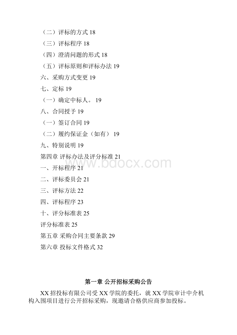 学院审计中介机构入围项目采购文件模板.docx_第3页