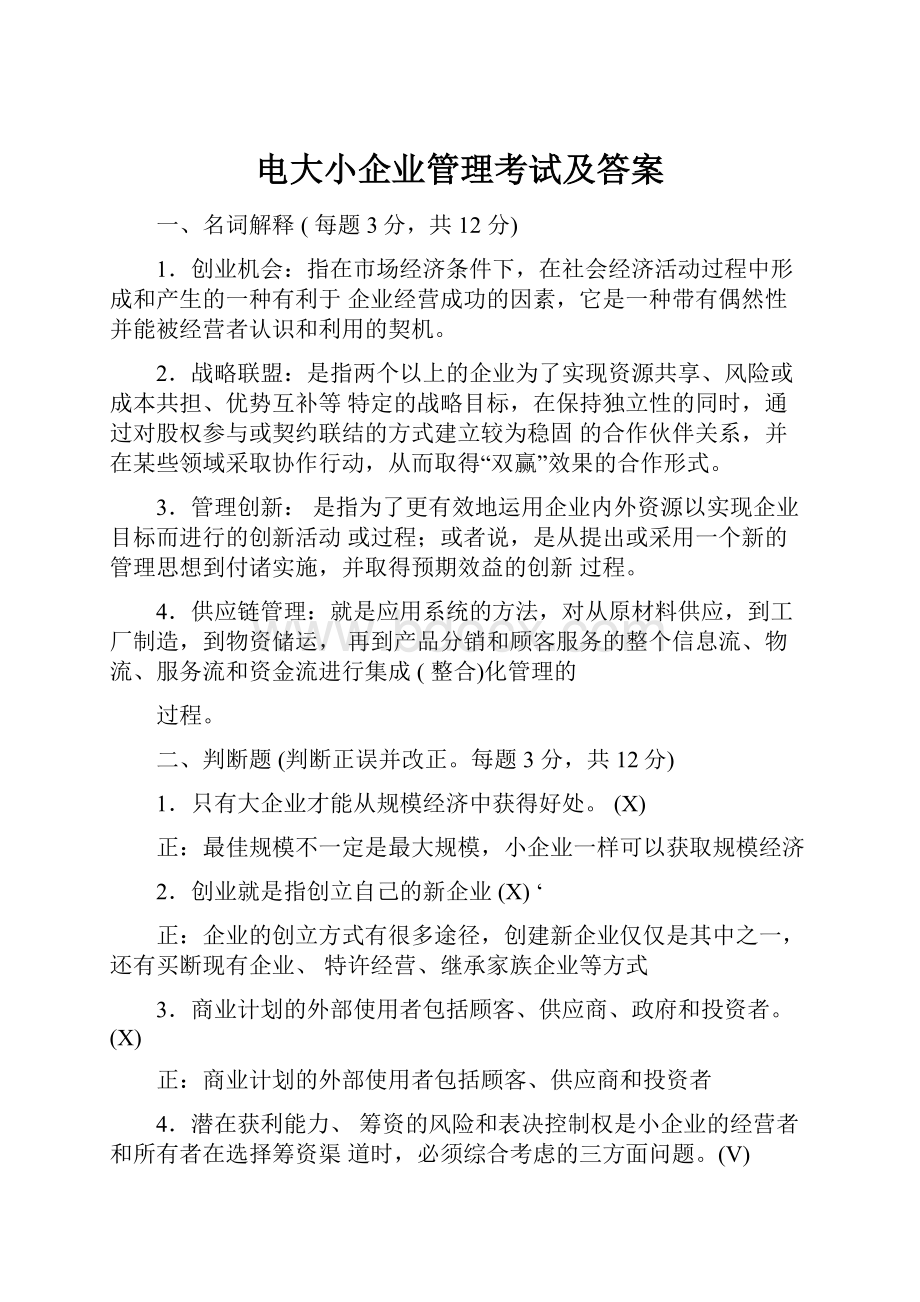 电大小企业管理考试及答案.docx_第1页