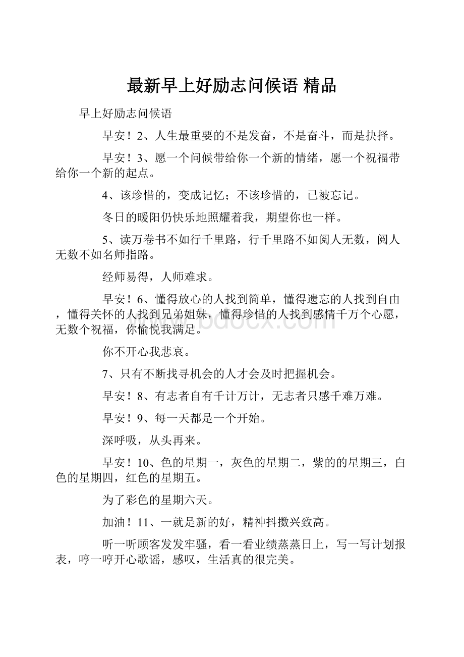 最新早上好励志问候语 精品.docx_第1页