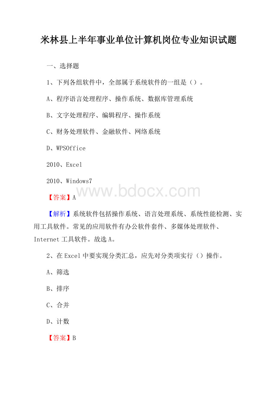 米林县上半年事业单位计算机岗位专业知识试题.docx_第1页