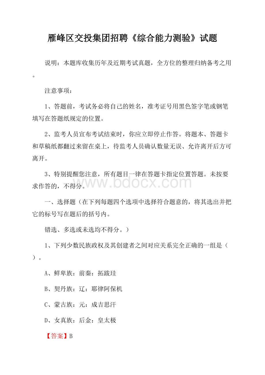 雁峰区交投集团招聘《综合能力测验》试题.docx