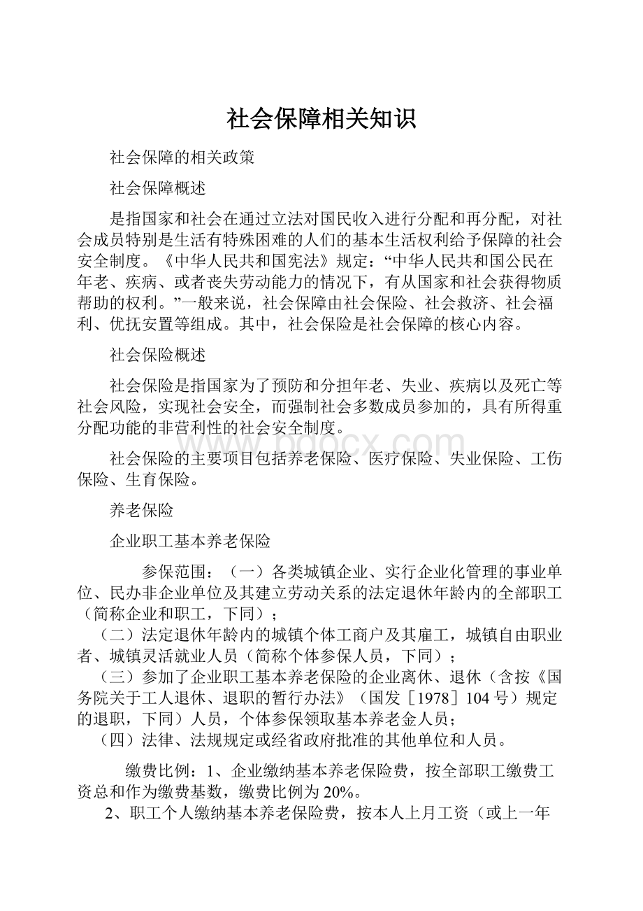 社会保障相关知识.docx