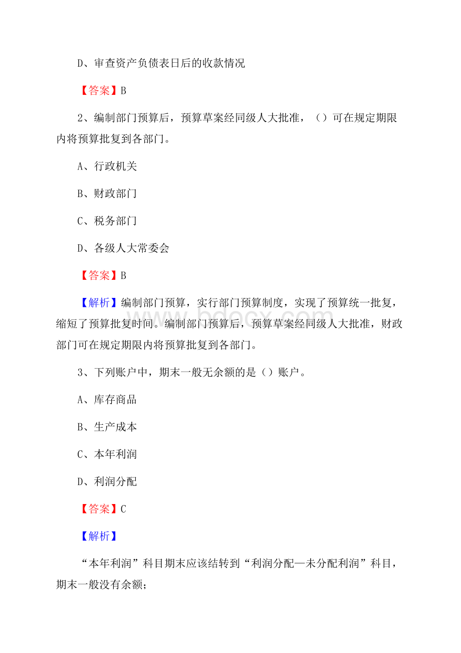 成武县事业单位招聘考试《会计与审计类》真题库及答案.docx_第2页