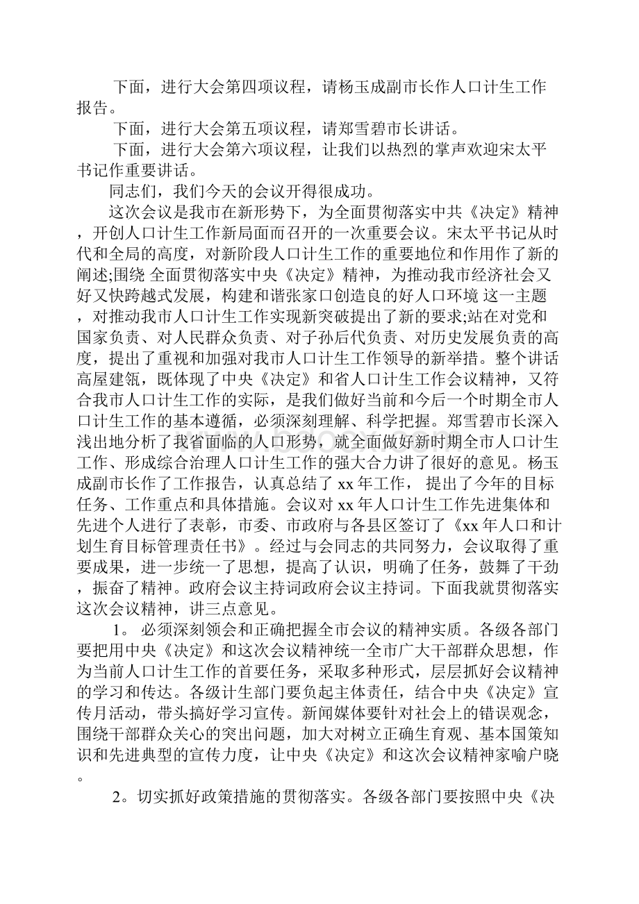 乡政府会议主持词.docx_第3页