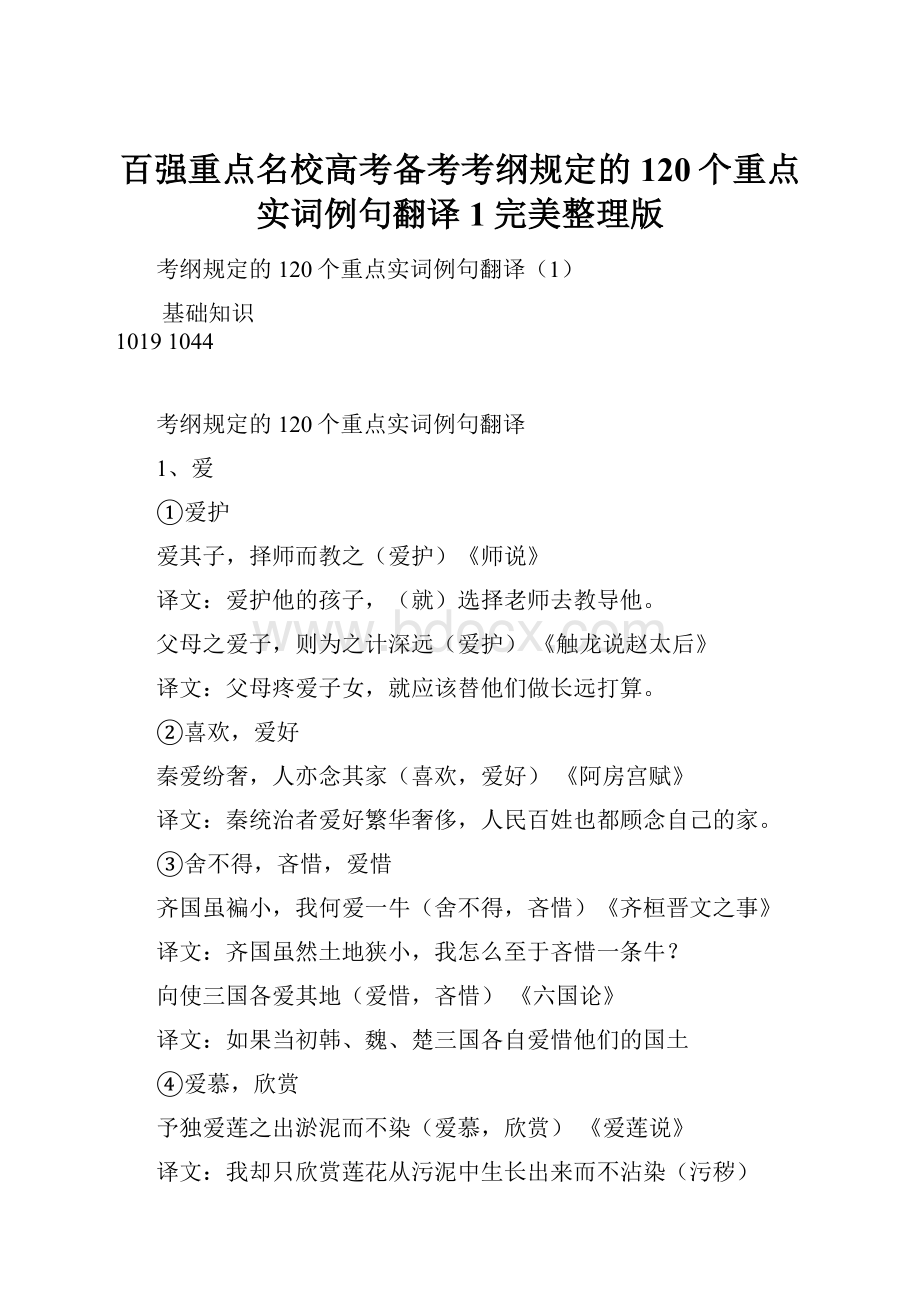 百强重点名校高考备考考纲规定的120个重点实词例句翻译1完美整理版.docx_第1页