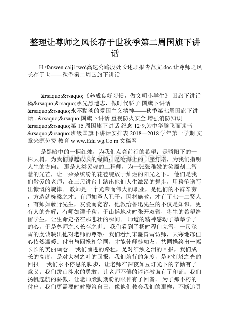 整理让尊师之风长存于世秋季第二周国旗下讲话.docx_第1页