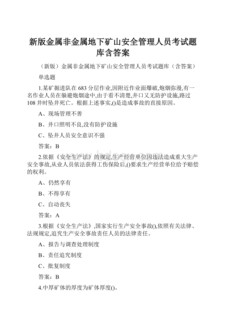 新版金属非金属地下矿山安全管理人员考试题库含答案.docx