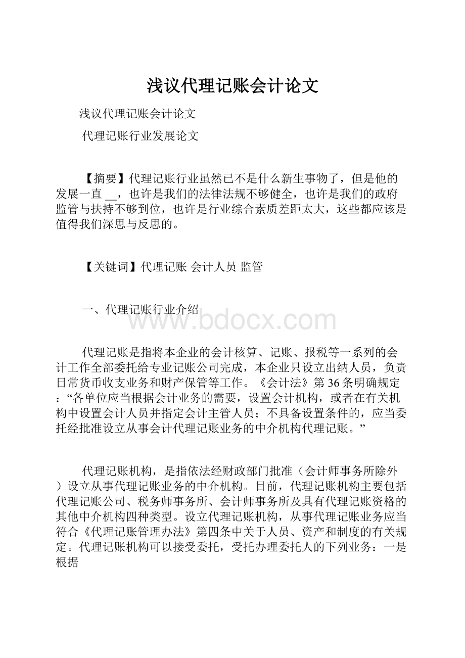 浅议代理记账会计论文.docx_第1页