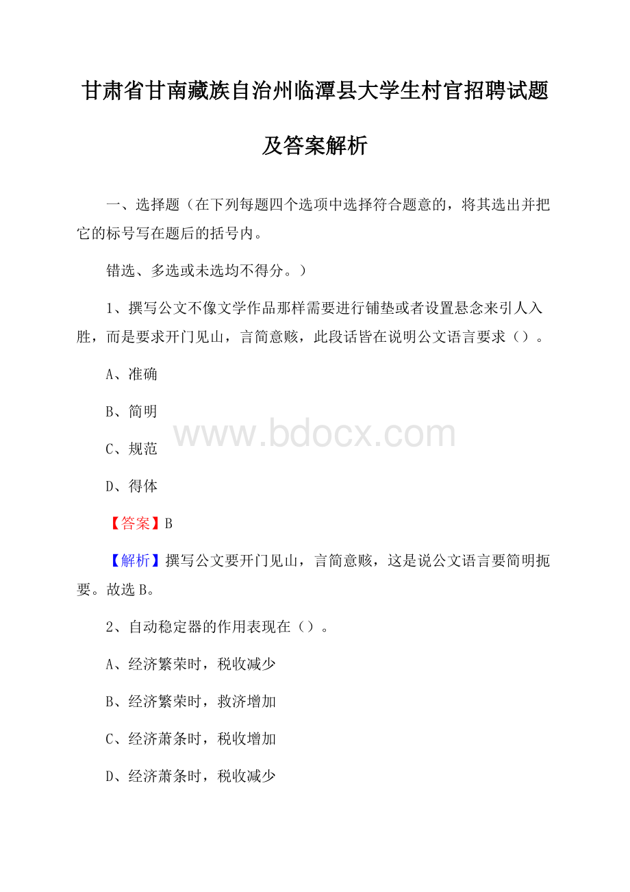 甘肃省甘南藏族自治州临潭县大学生村官招聘试题及答案解析.docx