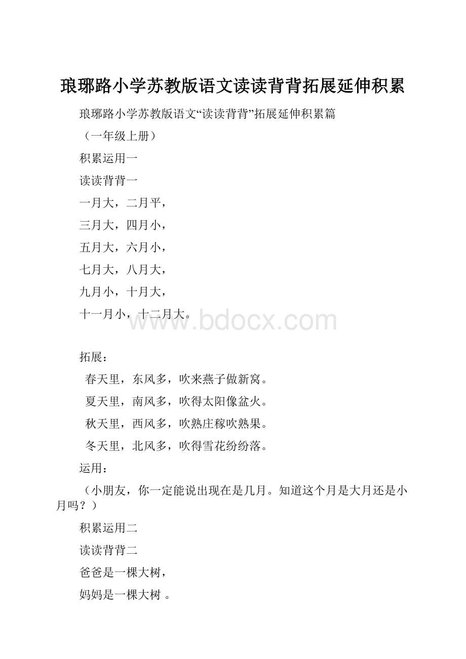 琅琊路小学苏教版语文读读背背拓展延伸积累.docx