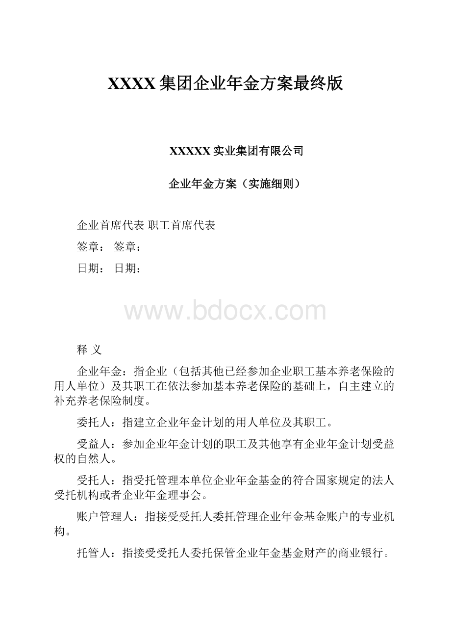 XXXX集团企业年金方案最终版.docx_第1页