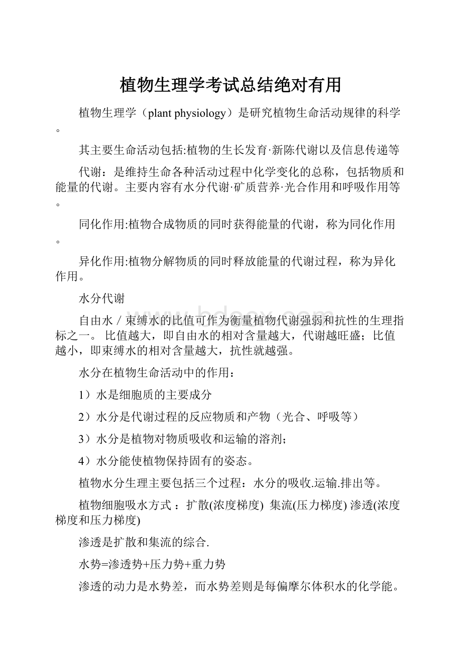 植物生理学考试总结绝对有用.docx