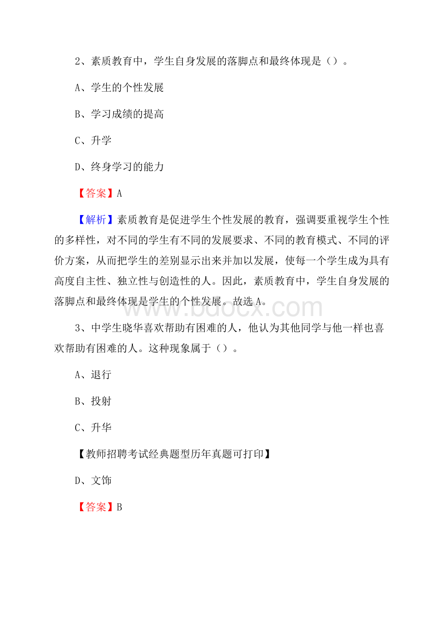 江苏省常州市新北区(中小学、幼儿园)教师招聘真题试卷及答案.docx_第2页