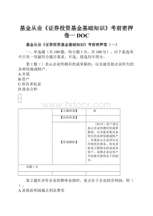 基金从业《证券投资基金基础知识》考前密押卷一DOC.docx