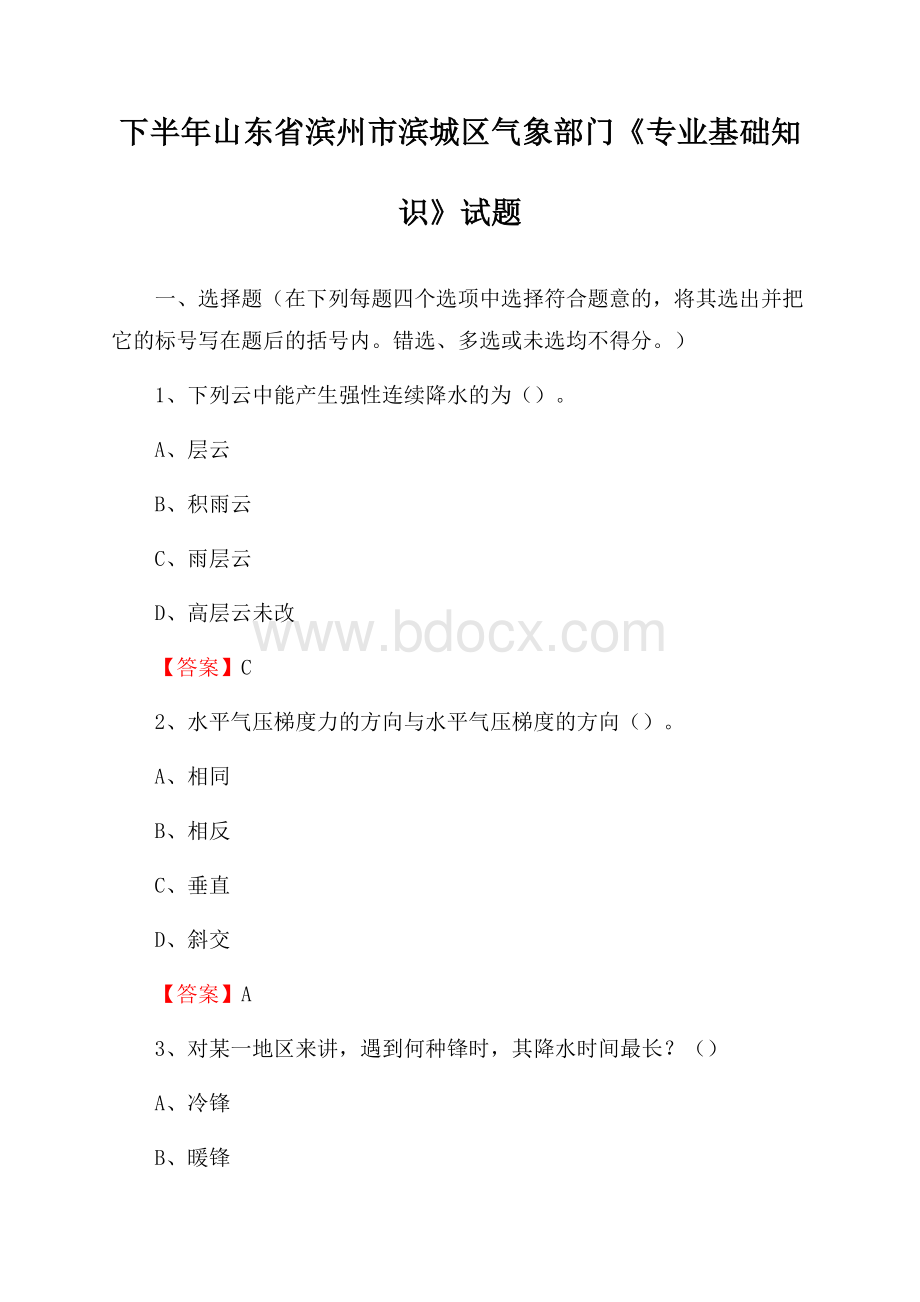 下半年山东省滨州市滨城区气象部门《专业基础知识》试题.docx_第1页