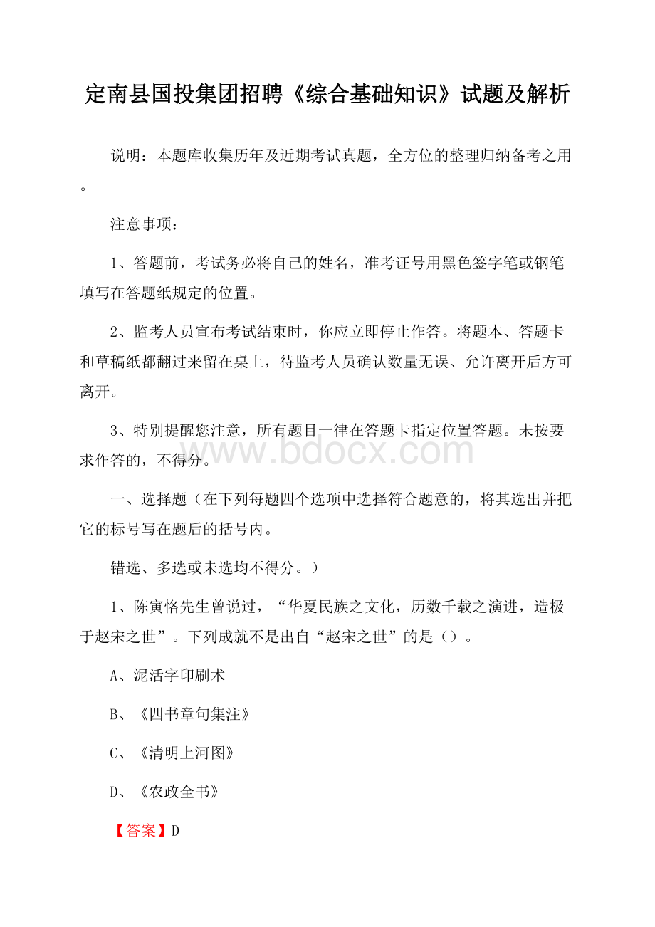 定南县国投集团招聘《综合基础知识》试题及解析.docx