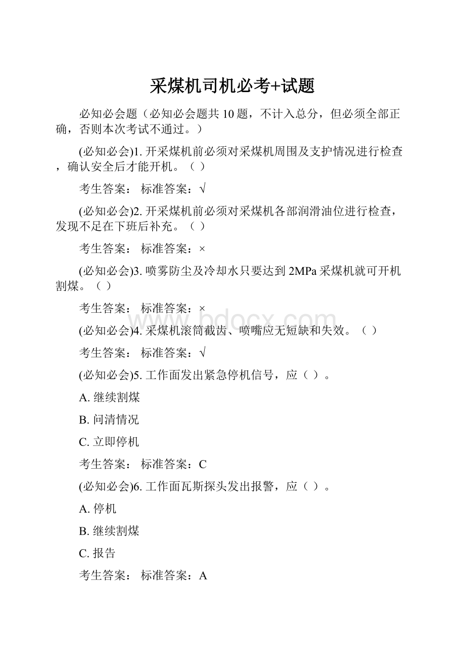 采煤机司机必考+试题.docx_第1页