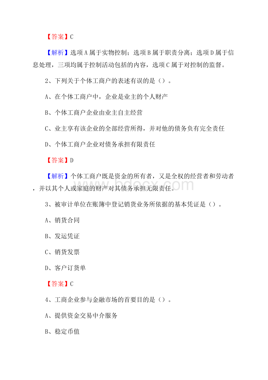 上半年北辰区事业单位招聘《财务会计知识》试题及答案.docx_第2页